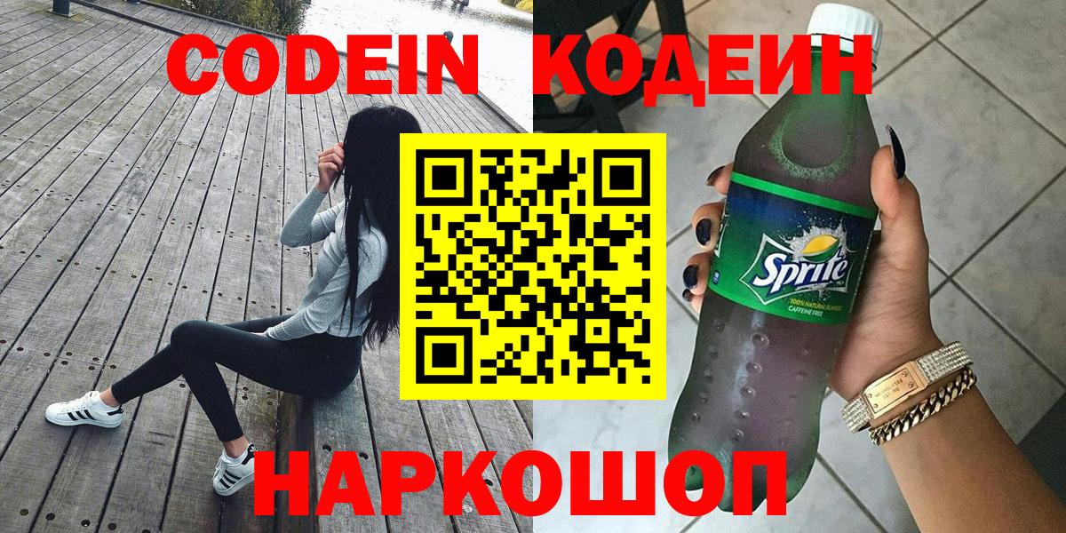 Кодеиновый сироп Lean Purple Drank  Кодеин напиток Lean (лин)  Вход с VPN  Каменск-Шахтинский 